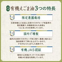 日清オイリオ 日清有機えごま油 145gフレッシュキープボトル 3本 オーガニック 荏胡麻油 エゴマ油