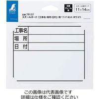 シンワ測定 スチールボード 工事名・場所・日付 横 11×14cm ホワイト 79137 1セット(2個)（直送品）