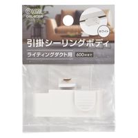 オーム電機 引掛けシーリングボディ ライティングダクト用 ホワイト 06-5025 1個