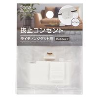 オーム電機 抜止コンセント ライティングダクト用 ホワイト 06-5027 1個（直送品）