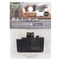 オーム電機 抜止コンセント ライティングダクト用 ブラック 06-5028 1個（直送品）