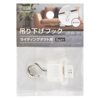 オーム電機 吊り下げフック ライティングダクト用 ホワイト 06-5029 1個