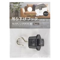 オーム電機 吊り下げフック ライティングダクト用 ブラック 06-5030 1個