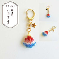 ホビックス HOBBIX ビーズキット 京・レトロ喫茶キーホルダー かき氷いちごミルク PB-321 PB321 1セット(3個)（直送品）