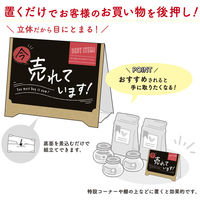 ササガワ 組立式 サインPOP 今売れています 37-524 1冊(2枚)