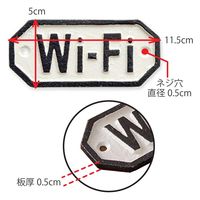 ポッシュリビング サインプレート 「Wi-Fi」 ホワイト W11.5×D0.5×H5cm キャストアイアン 63571 1個（直送品）