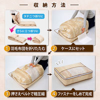 アストロ 羽毛布団を小さく収納するケース ベージュ 2枚組 131-45 1セット(2枚)（直送品）