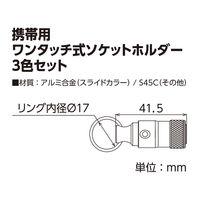 トップ工業 携帯用ワンタッチ式ソケットホルダー 3色セット EWH-MBVGMN 1セット（直送品）
