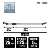 藤原産業 SK11 ステンラチェットベルト荷締機 幅25mm 4.5m Sフック RTSー2545S 1セット(2個)（直送品）
