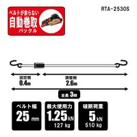 藤原産業 SK11 ラチェット式荷締機自動巻 幅25mm 3m Sフック RTAー2530S 1セット(2個)（直送品）