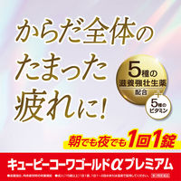 キューピーコーワゴールドαプレミアム 160錠 興和 滋養強壮 肉体疲労 食欲不振 栄養補給【第3類医薬品】