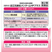 メンタームHPプラス 90g 近江兄弟社 乾燥肌の治療薬 手指の荒れ 手足のひび あかぎれ【第2類医薬品】