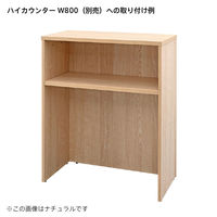 アール・エフ・ヤマカワ テンポ ハイカウンター 棚板 W800mm用 ホワイト 1枚