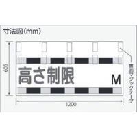 エスコ 605x1200mm 高さ制限標識(高さ制限~M) EA983CS-26 1枚（直送品）