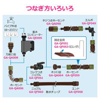 カクダイ プラグ 散水チューブ用 GA-QF058 1個（直送品）