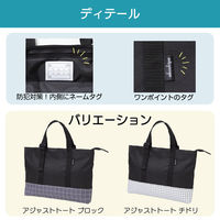 あかしや 書道バッグ アジャストトート ブロック柄 黒 AF251B-BC 1個（直送品）