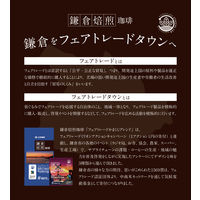 【ドリップコーヒー】鎌倉焙煎珈琲 フェアトレードかまくらブレンド 1セット（8杯分×3袋）