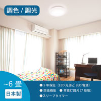 LEDシーリングライト 6畳 調光調色 リモコン付き ホタルクス SLDC06790 1台