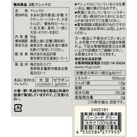 無印良品 ３色マシュマロ ５０ｇ 1セット（1袋×3） 良品計画