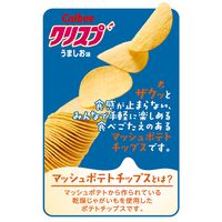 ポテトチップス  クリスプうましお味 105g 12袋 カルビー