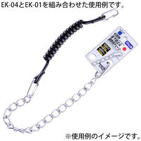金井産業 工具用 落下防止&装飾用チェーン ステンレス EKー01 1個（直送品）