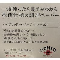 板前仕様の調理ペーパー 1ロール50シート AKOMEYA TOKYO/アコメヤ