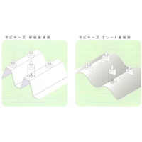 山喜産業　サビヤーズ　折板屋根用　１０ｍｍ　Ｌ　ブラウン　1箱(100個入)（直送品）