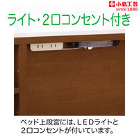【組立設置込】 小島工芸 ラークUPシリーズ ミドルベッド ミディアム 本体幅2126×奥行1052×高さ1170mm 1台（直送品）