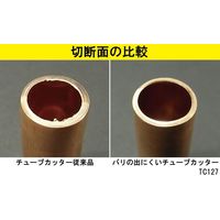 エビ バリの出にくいチューブカッター TC-127 TC127 ロブテックス（直送品）