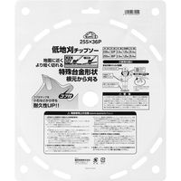 藤原産業 セフティー3 低地刈チップソー 255mm×36P 67005 1セット(2枚)（直送品）