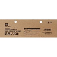 藤原産業 SK11 汎用ノズル SVCー200PQ専用 SVCー205 1セット(4個)（直送品）