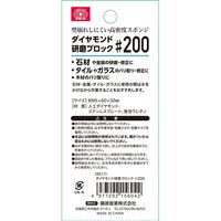 藤原産業 SK11 ダイヤモンド研磨ブロック #200 15604 1セット(4個)（直送品）