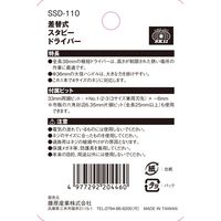 藤原産業 SK11 差替スタビードライバー SSDー110 1セット(6個)（直送品）