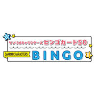 ハナヤマ サンリオキャラクターズ ビンゴカード50 50枚入 84406 1セット(1袋×120)（直送品）