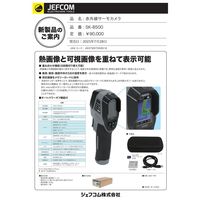 ジェフコム 赤外線サーモカメラ SKー8500 1ケ（直送品）