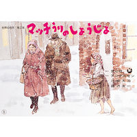 紙芝居 世界の名作 第2集（全6巻） 978-4-494-07060-2 1セット 童心社