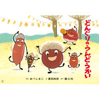 紙芝居 はる・なつ・あき・ふゆ たのしい園生活 （全6巻） 978-4-494-07152-4 1セット 童心社