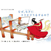 紙芝居 なぜ？どうして？たのしい行事 （全7巻） 978-4-494-07093-0 1セット 童心社
