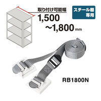 【転倒防止】キングジム 落下防止ベルト RB1800N 1本（わけあり品）