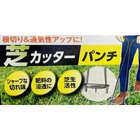 アークランズ Arclands アークランドサカモト 芝カッター 一体式 パンチ 713963 1セット(2個) 4904781680849（直送品）