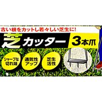 アークランズ Arclands アークランドサカモト 芝カッター 一体式 3本爪 713961 1セット(2個) 4904781680825（直送品）