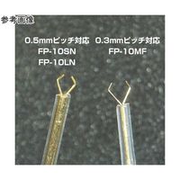 サンハヤト ICテストクリップ(0.3mmピッチ対応/2本入) FP-10MF-02 1個(2本) 60-5878-81（直送品）