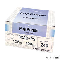 三共理化学 FujiPurple フジパープル 穴なし #240 BCAD-PS 1セット(1箱(100枚)×100)（直送品）