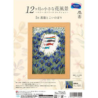 刺しゅうキット 『クロスステッチキット 5月 菖蒲とこいのぼり』 縦20×横15cm 7545 OLY-K7545 1組（直送品）