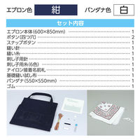 アーテック 基礎縫いエプロン 紺 (バンダナ白) 50771 1包（直送品）