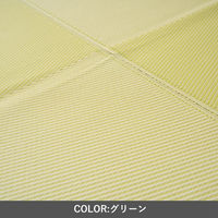 イケヒコ ラフテル 畳カーペット 1740×2610mm グリーン 1090000001102 1枚（直送品）