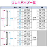 カクダイ 水道用フレキパイプ200ミリ GA-JC017 1組（直送品）