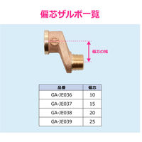 カクダイ 給水偏芯ソケット GA-JE036 1個（直送品）