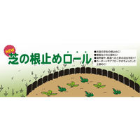 SANKA 根止め 芝の根止めロール 15cm×3m巻 481001 1個（直送品）