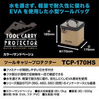 JEJアステージ ツールケース 工具収納 ツールキャリープロテクター 170H 小型深型 ベージュ 498234 1個（直送品）